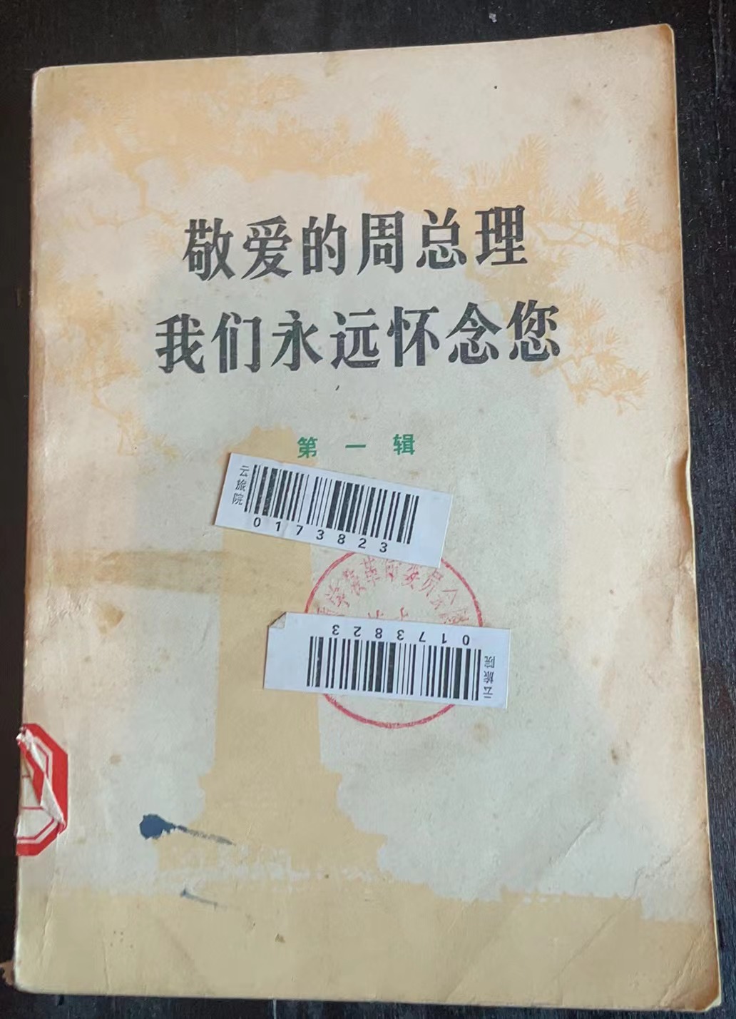 敬爱的周总理 我们永远怀念您第一辑