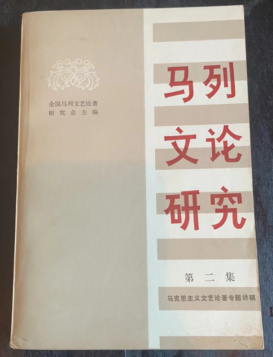 马列文论研究 第二集