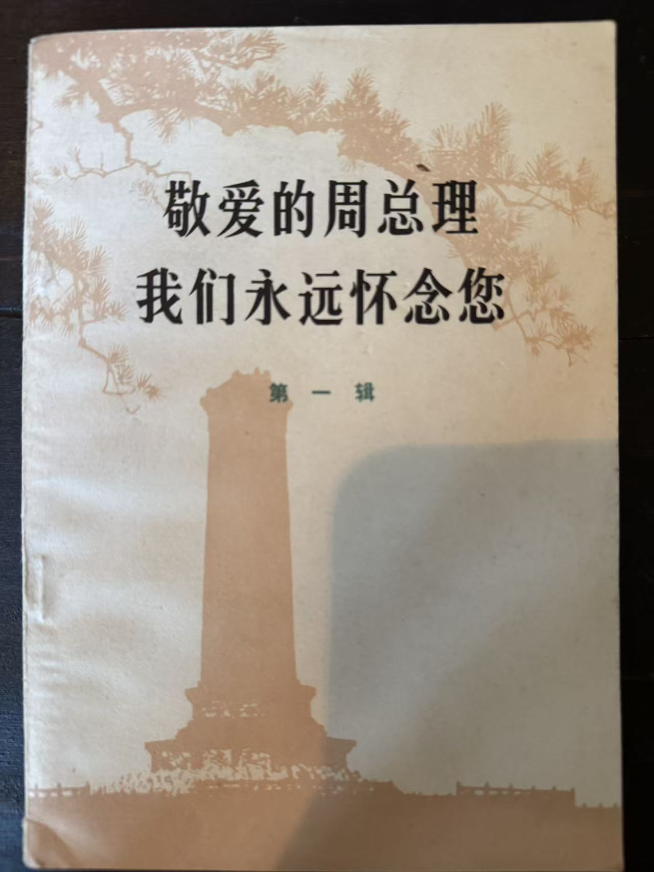 敬爱的周总理 我们永远怀念您第一辑