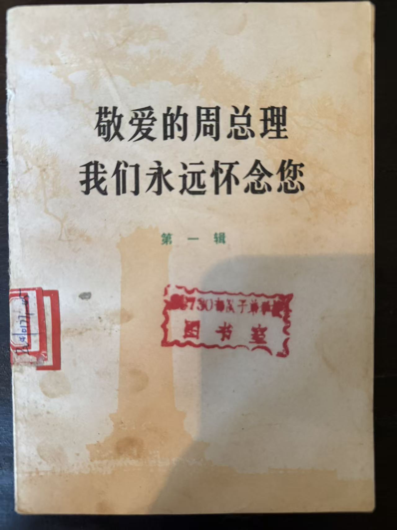 敬爱的周总理 我们永远怀念您第一辑