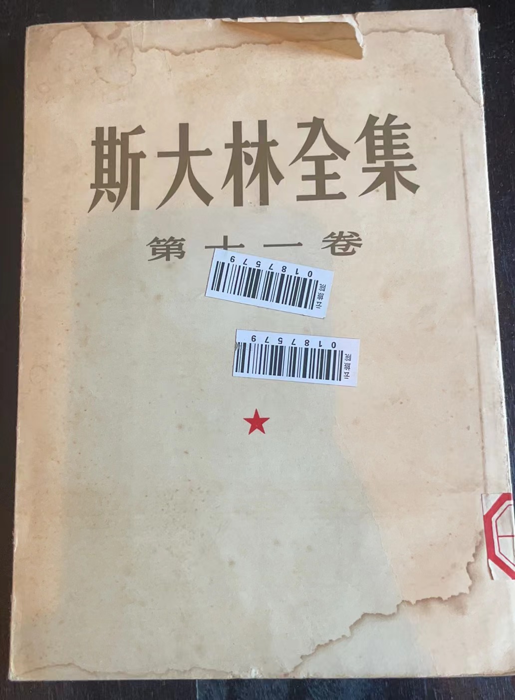 斯大林全集第十一卷