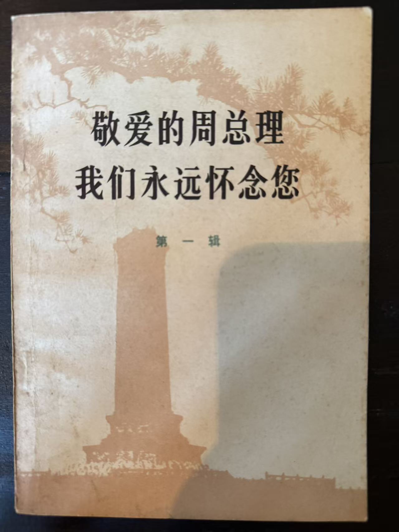 敬爱的周总理 我们永远怀念您第一辑