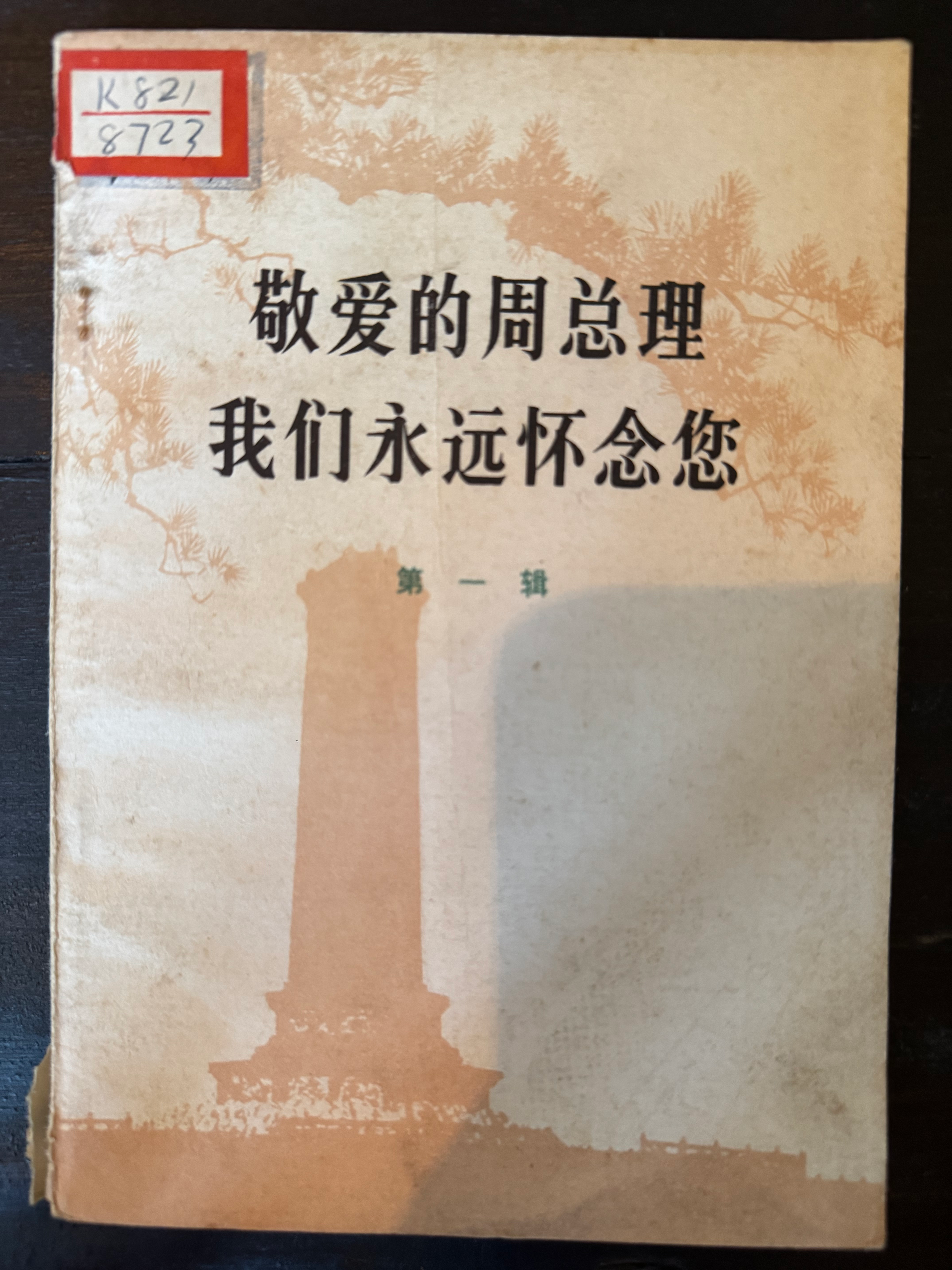 敬爱的周总理 我们永远怀念您第一辑