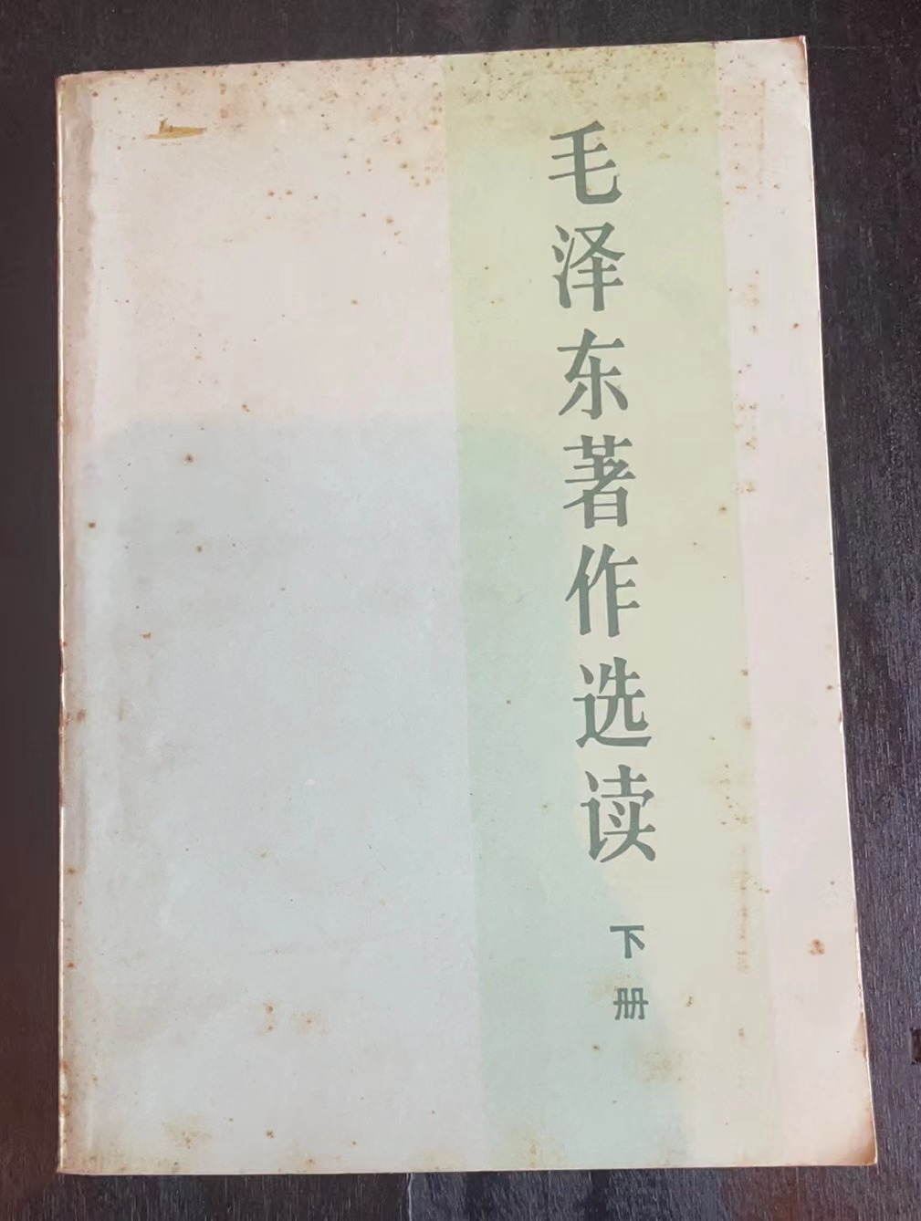 毛泽东著作选读 下册