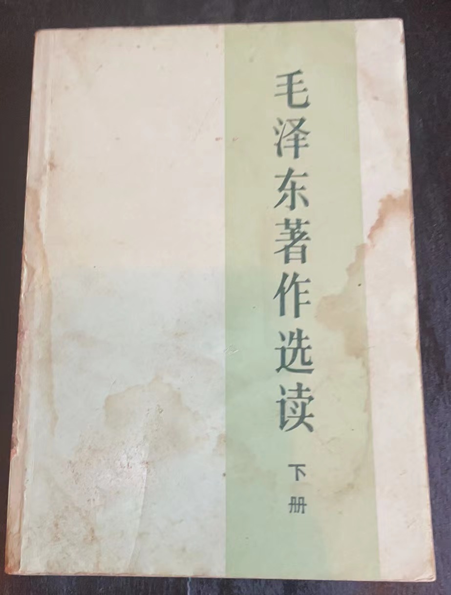 毛泽东著作选读 下册