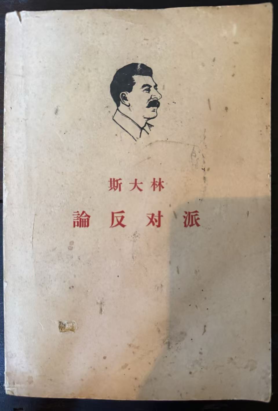斯大林论反对派