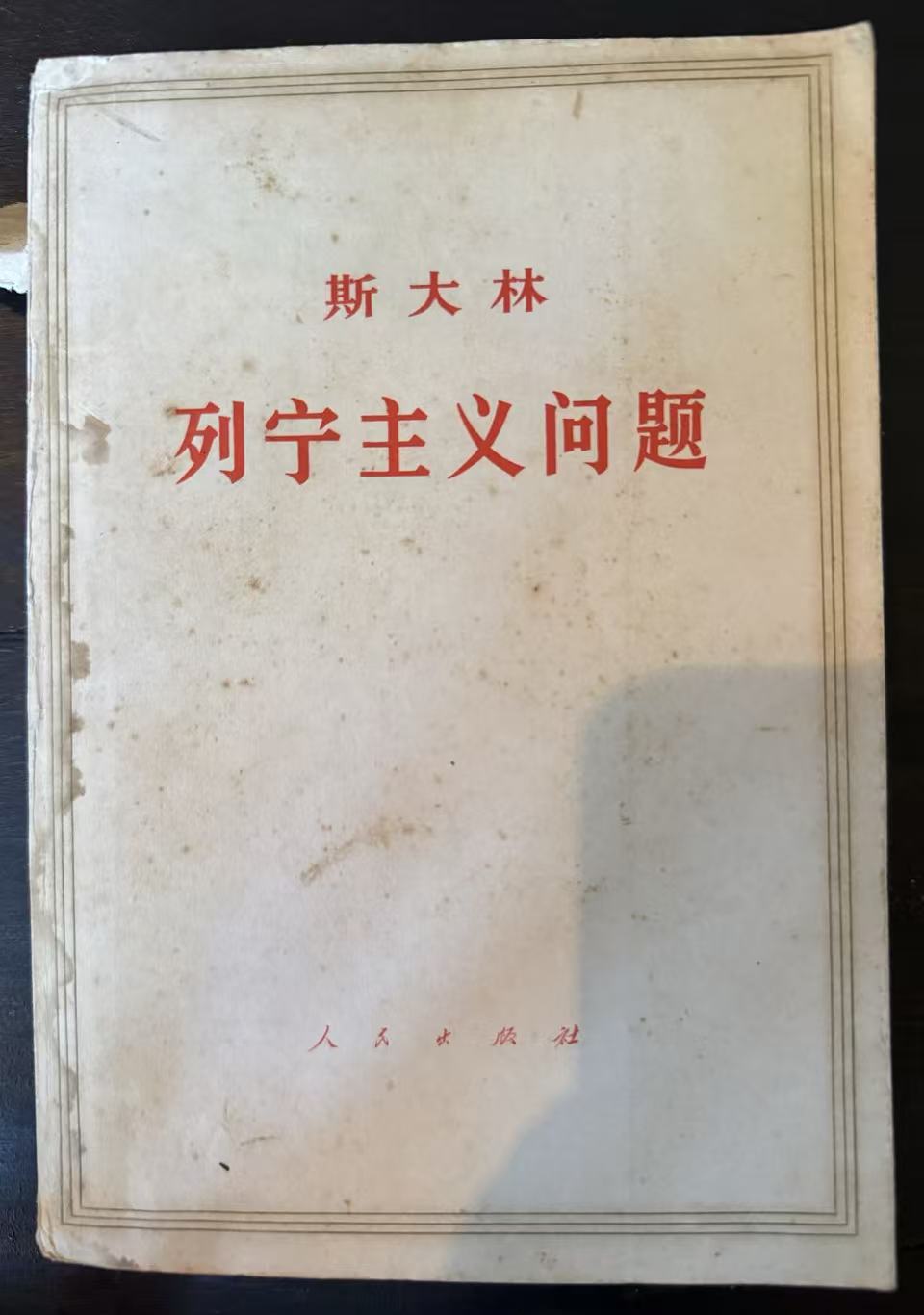 斯大林列宁主义问题