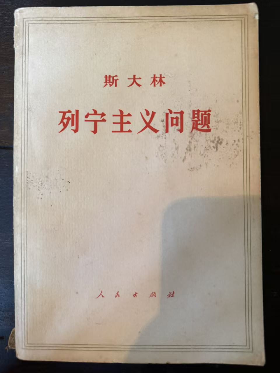 斯大林列宁主义问题