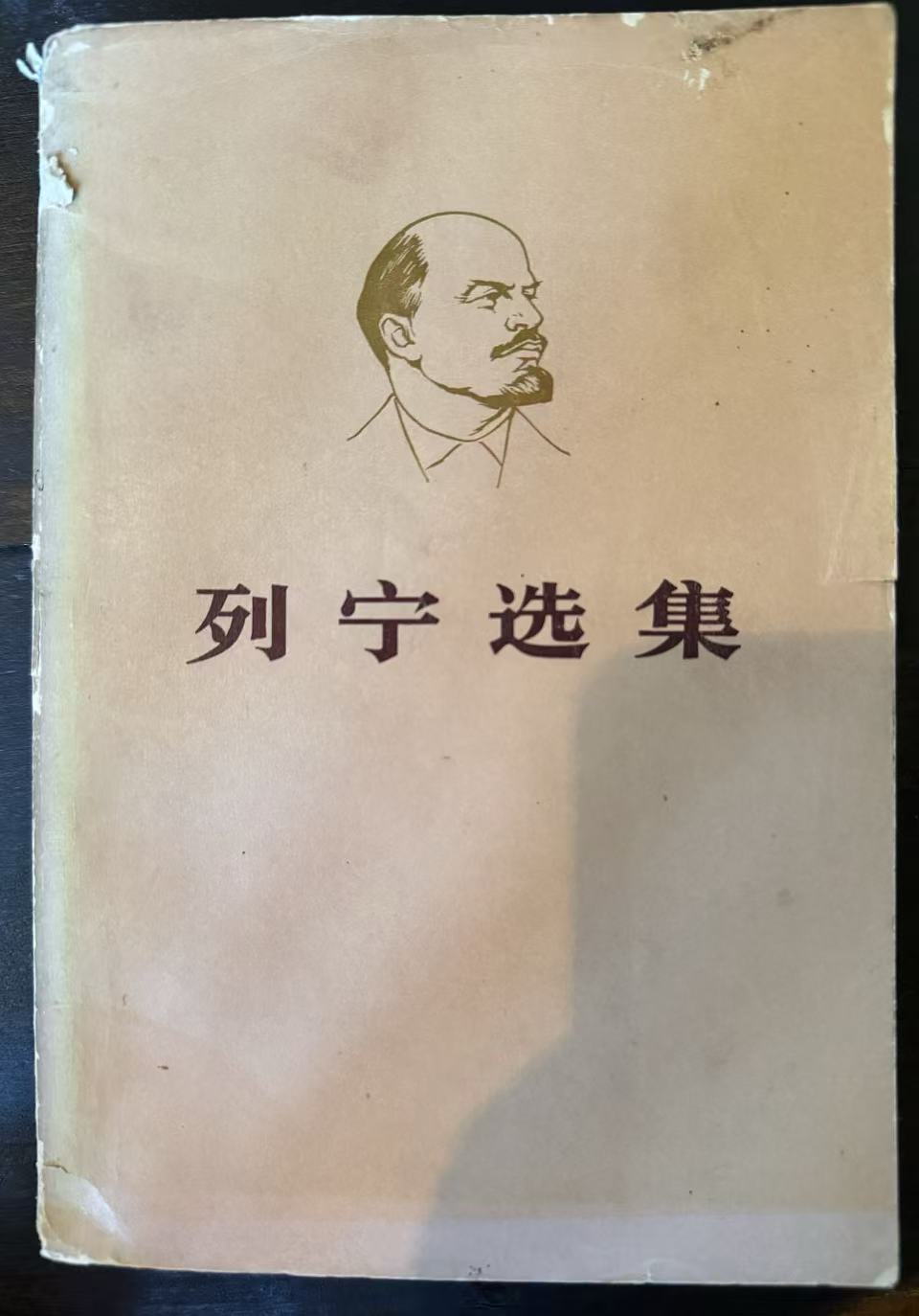 列宁选集第四卷