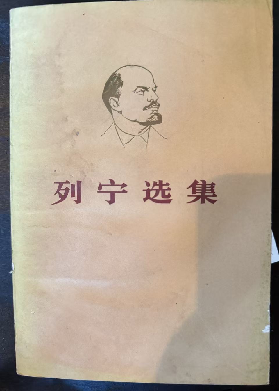 列宁选集第四卷