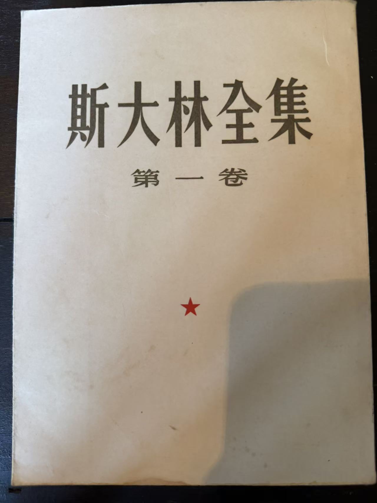 斯大林全集第一卷