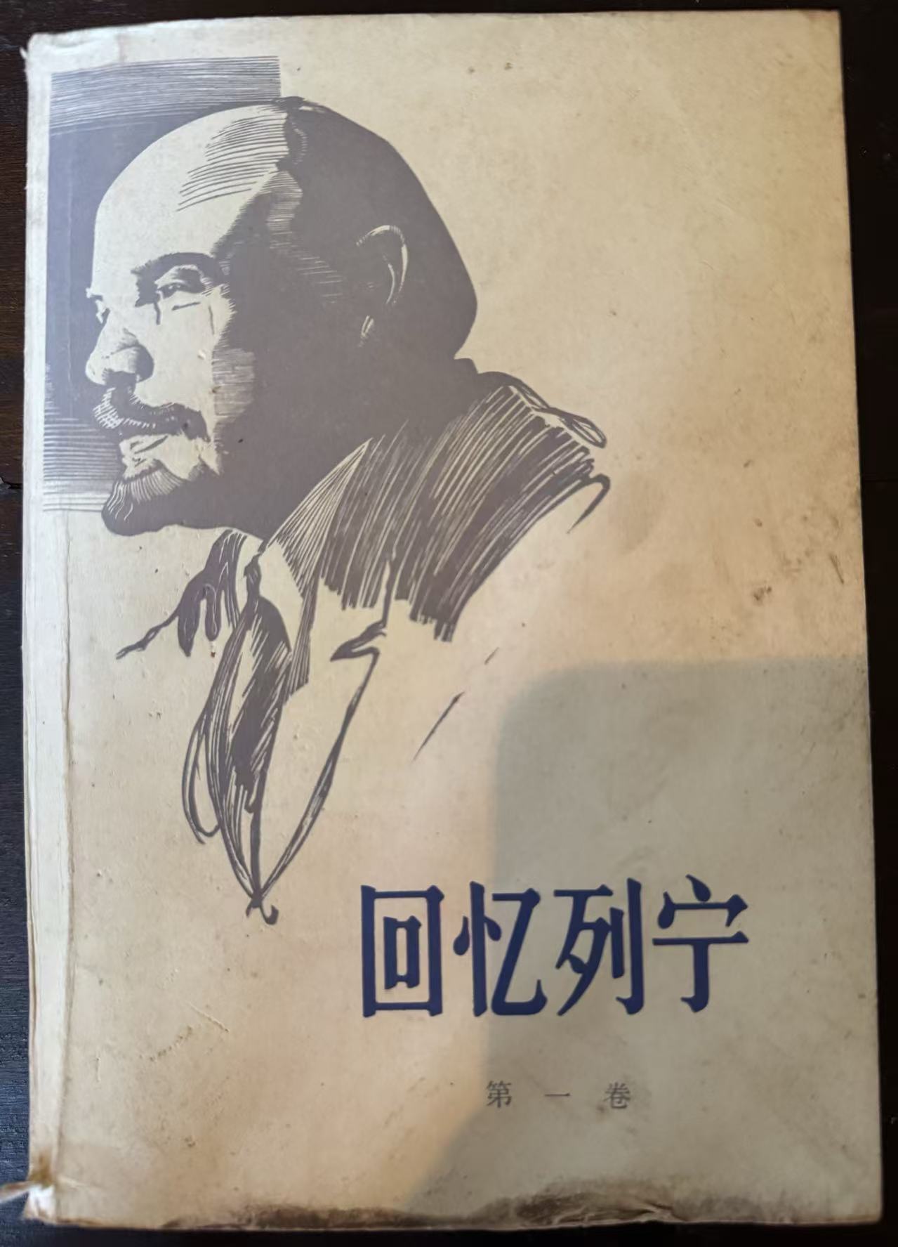 回忆列宁第一卷