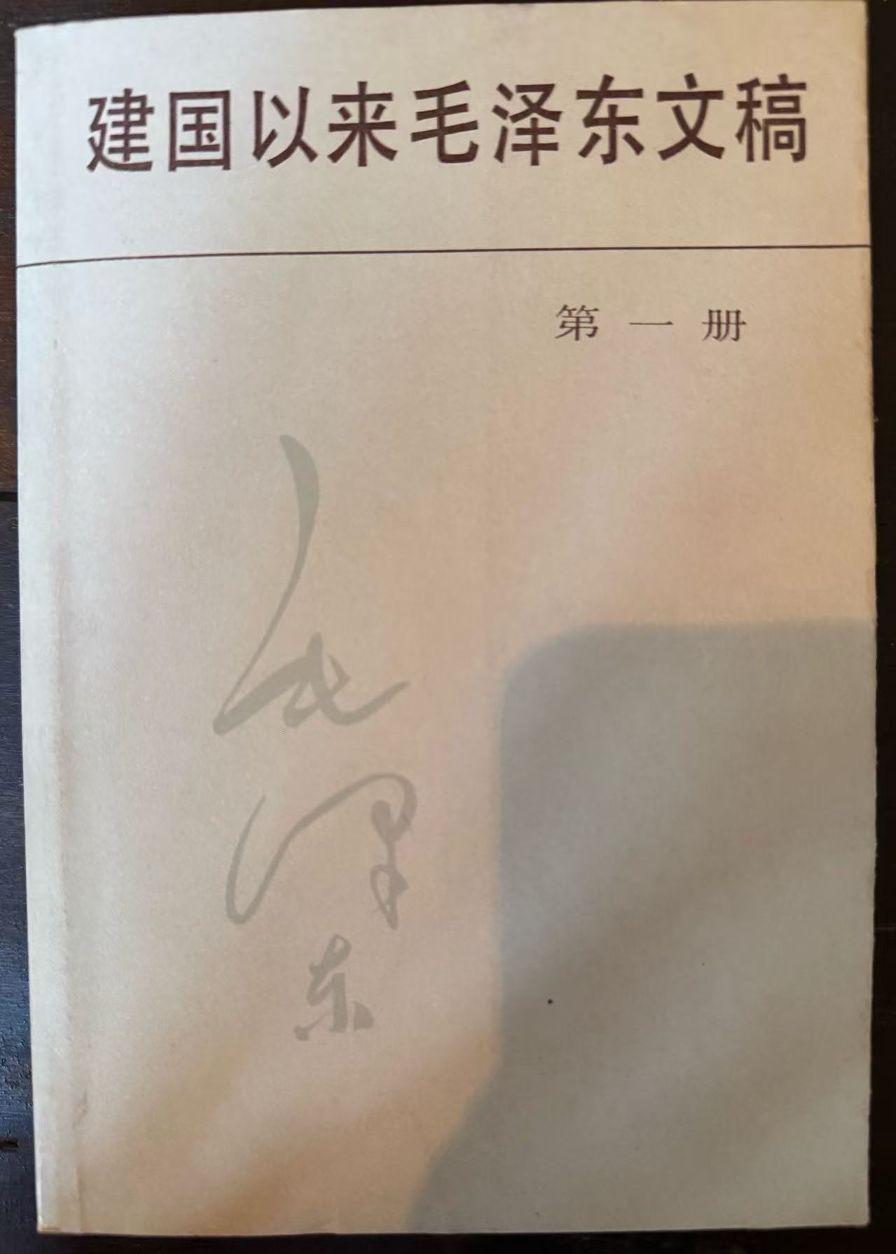 建国以来毛泽东文稿第一册