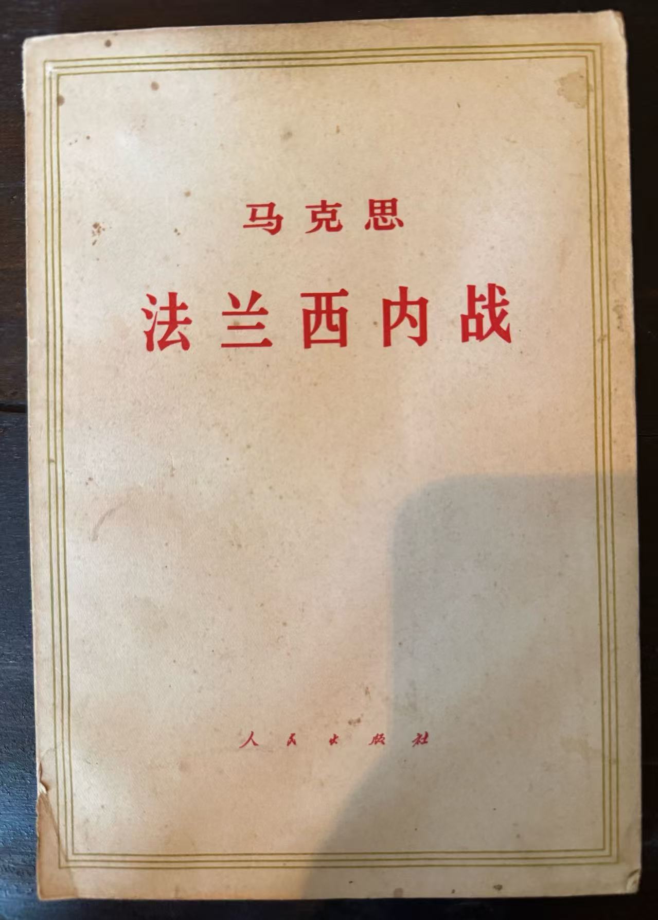 马克思 法兰西内战
