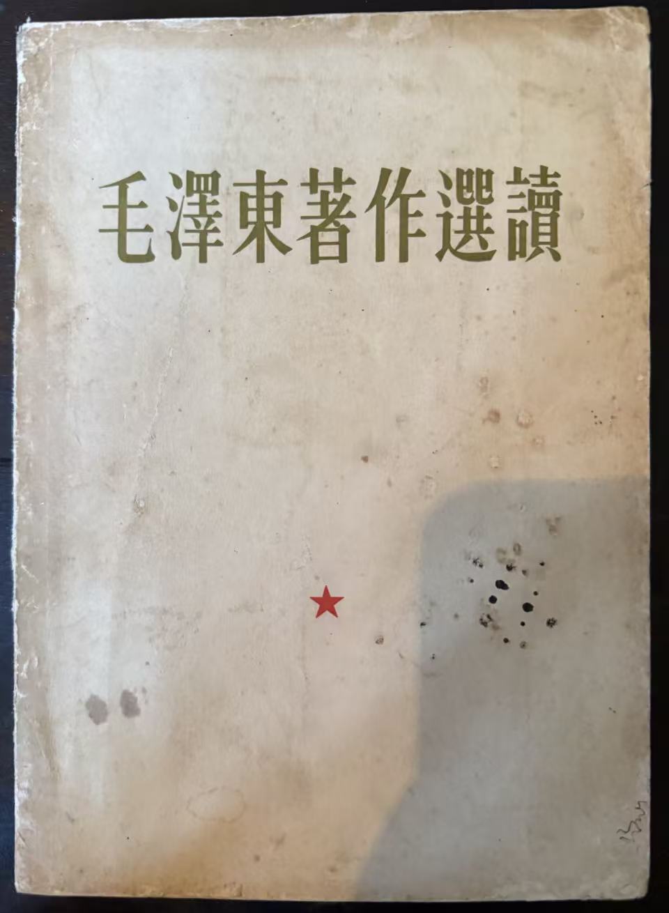 毛泽东著作选读