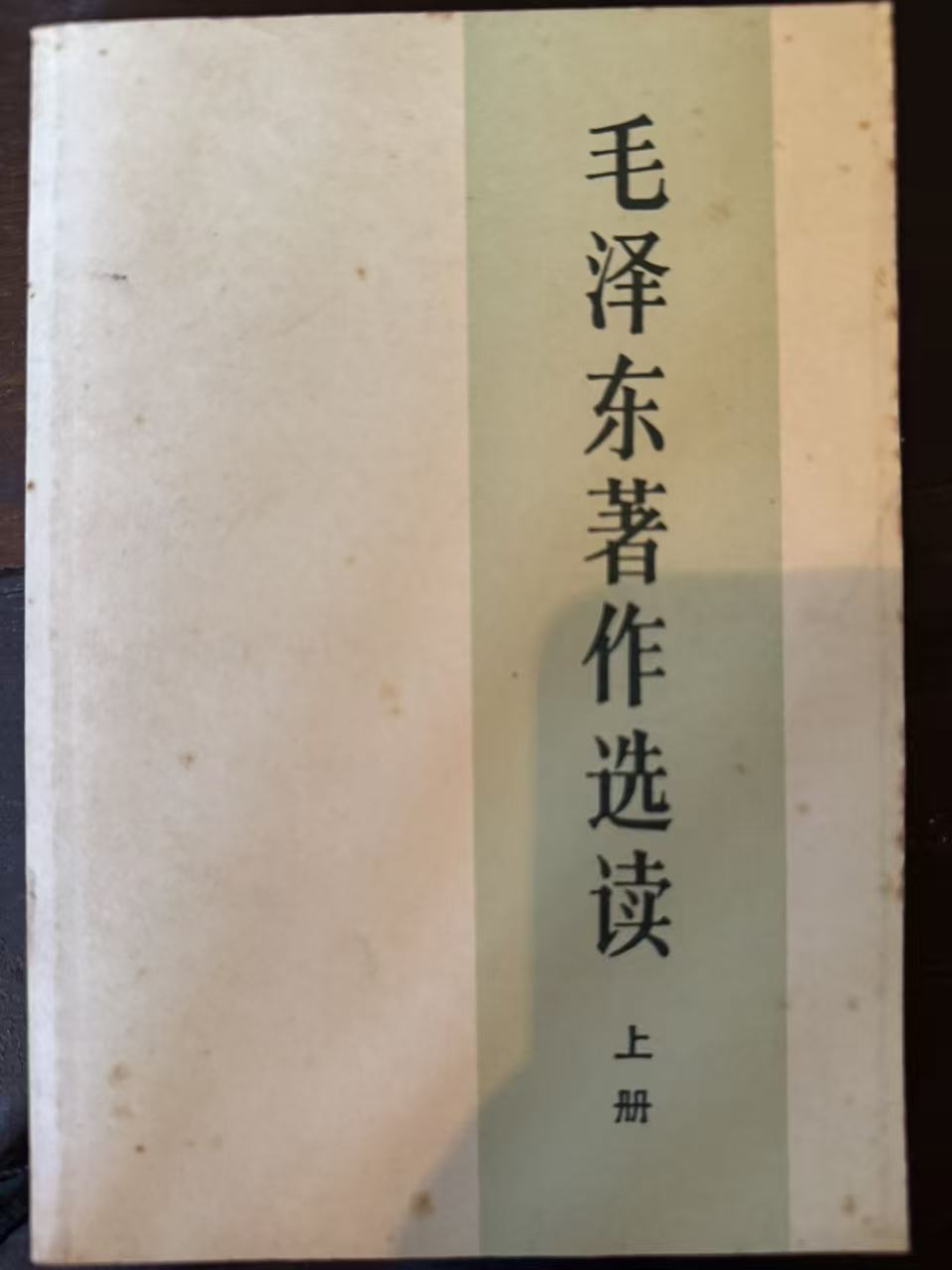 毛泽东著作选读上册