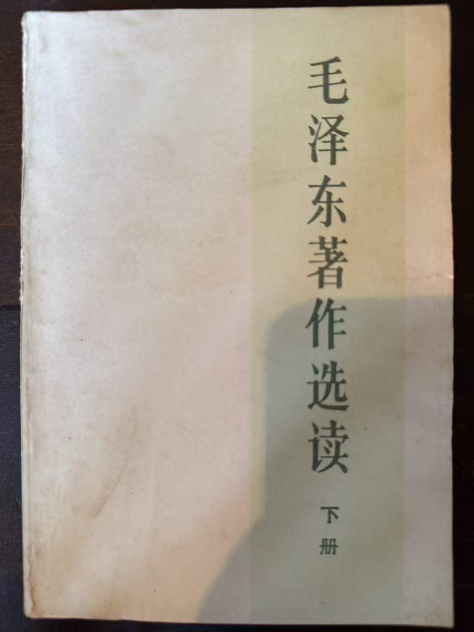 毛泽东著作选读下册