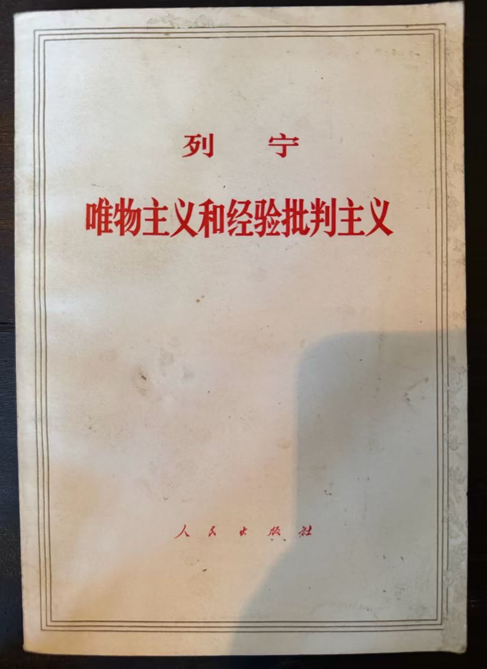 唯物主义和经验批判主义