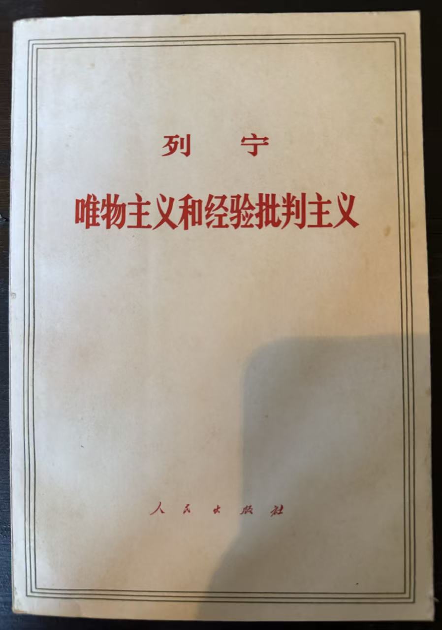 唯物主义和经验批判主义
