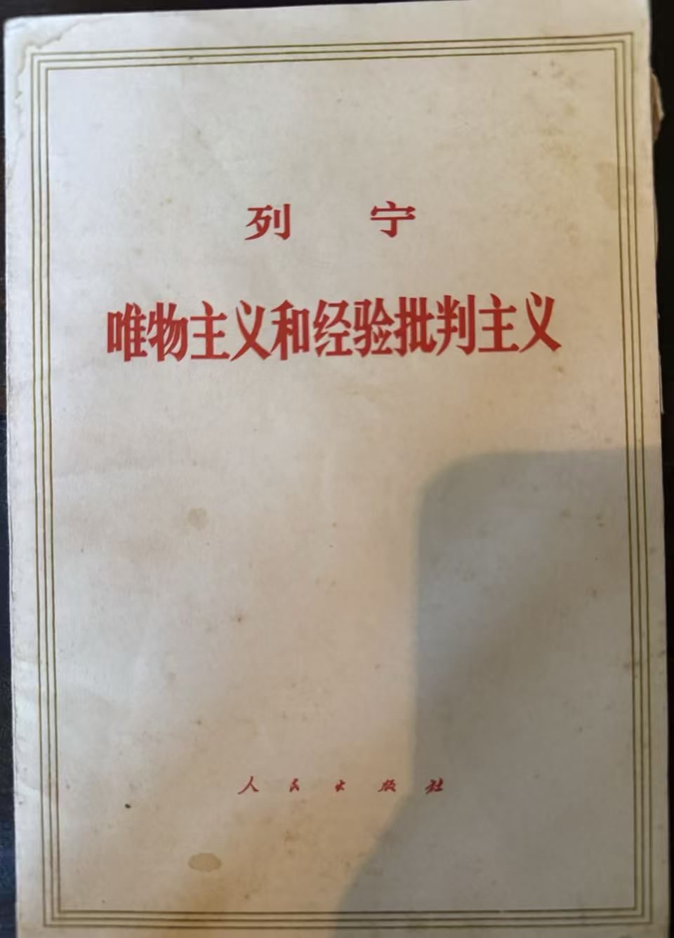 唯物主义和经验批判主义
