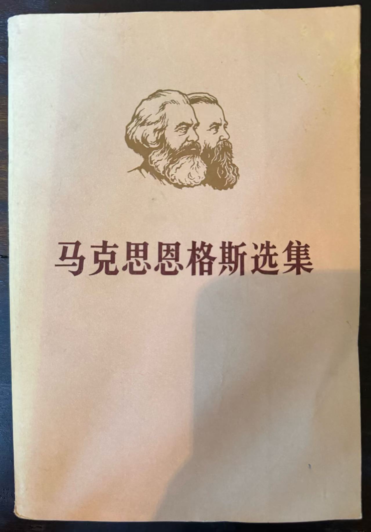 马克思恩格斯选集第一卷