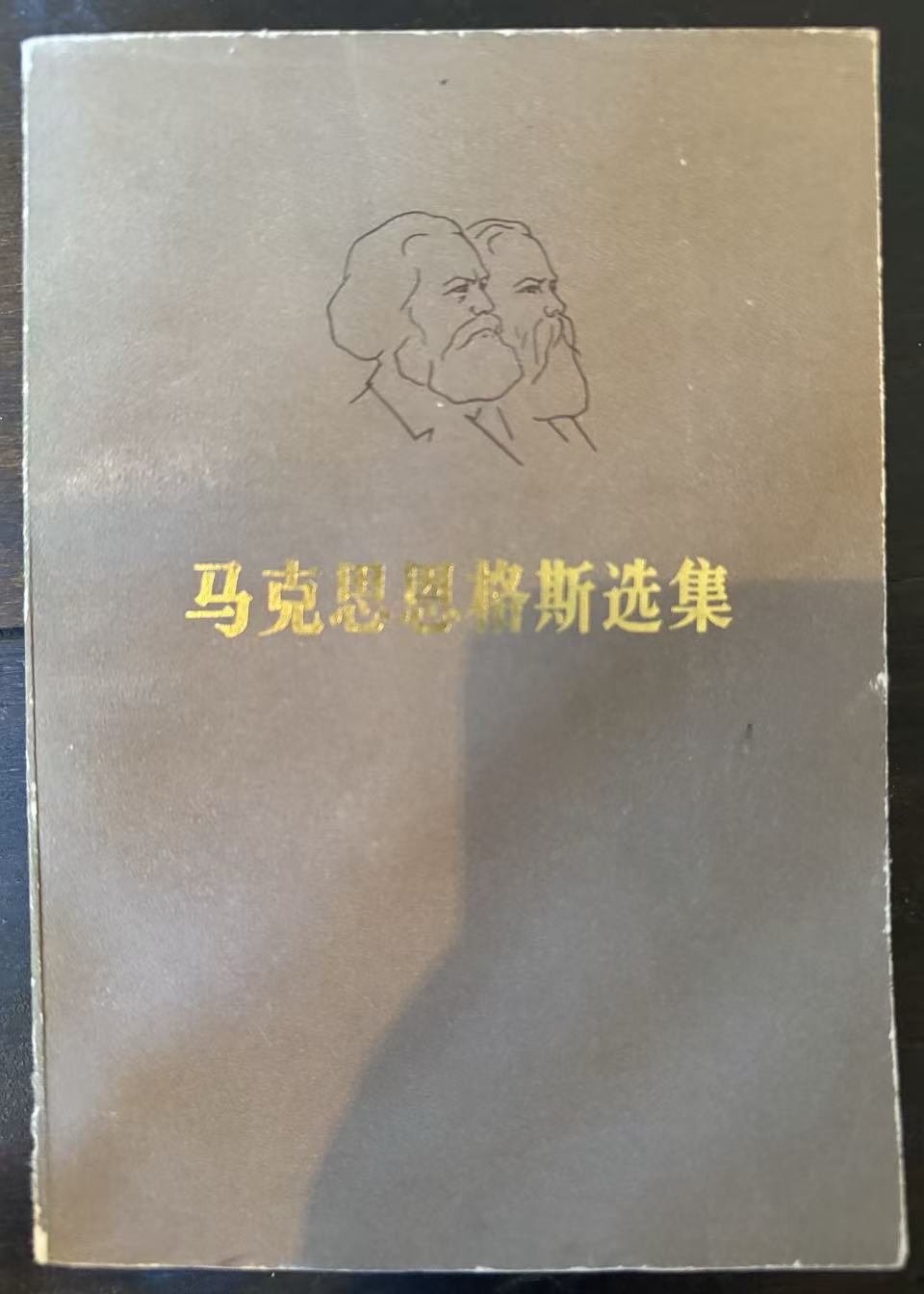 马克思恩格斯选集第二卷