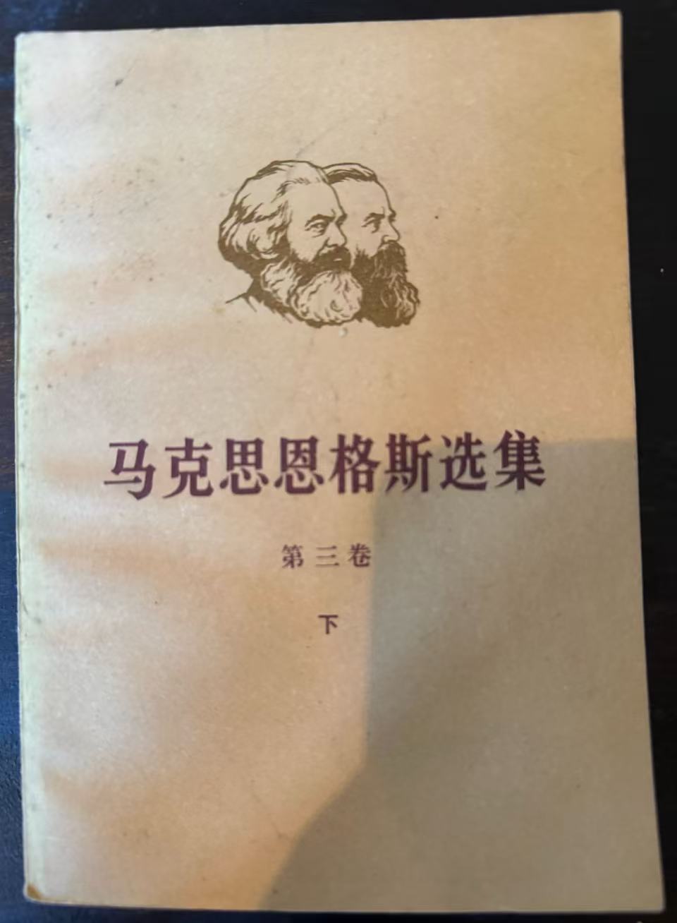 马克思恩格斯选集第三卷