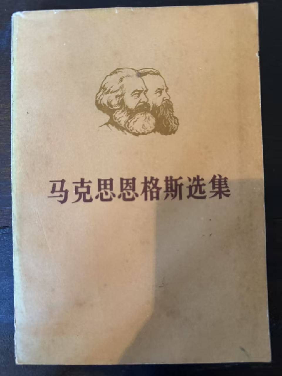 马克思恩格斯选集第二卷