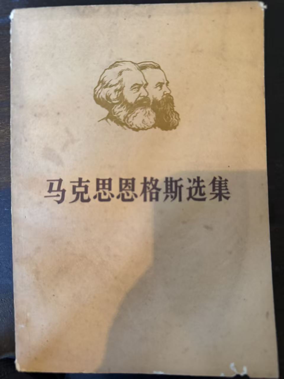 马克思恩格斯选集第三卷（上）