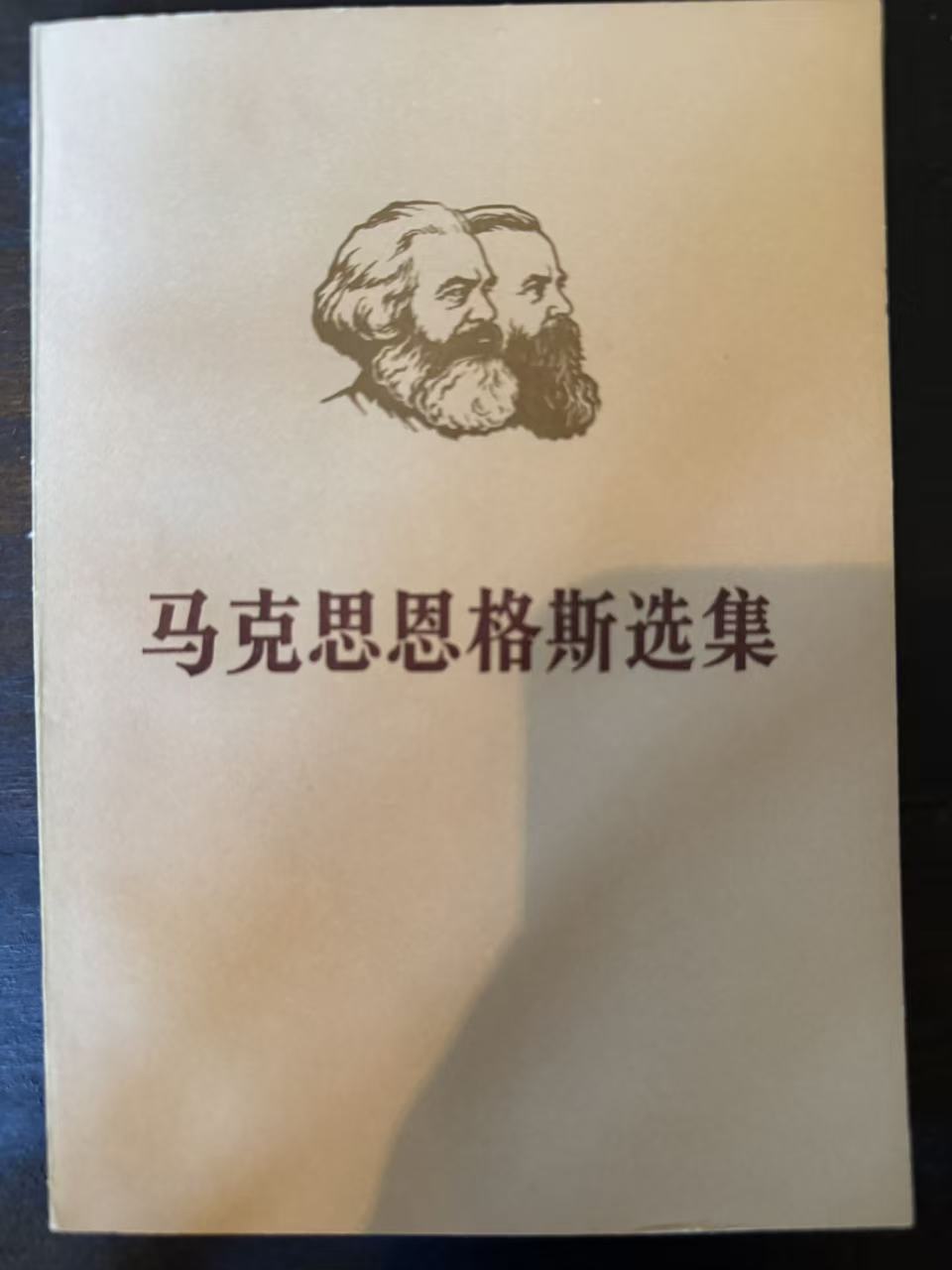马克思恩格斯选集第三卷