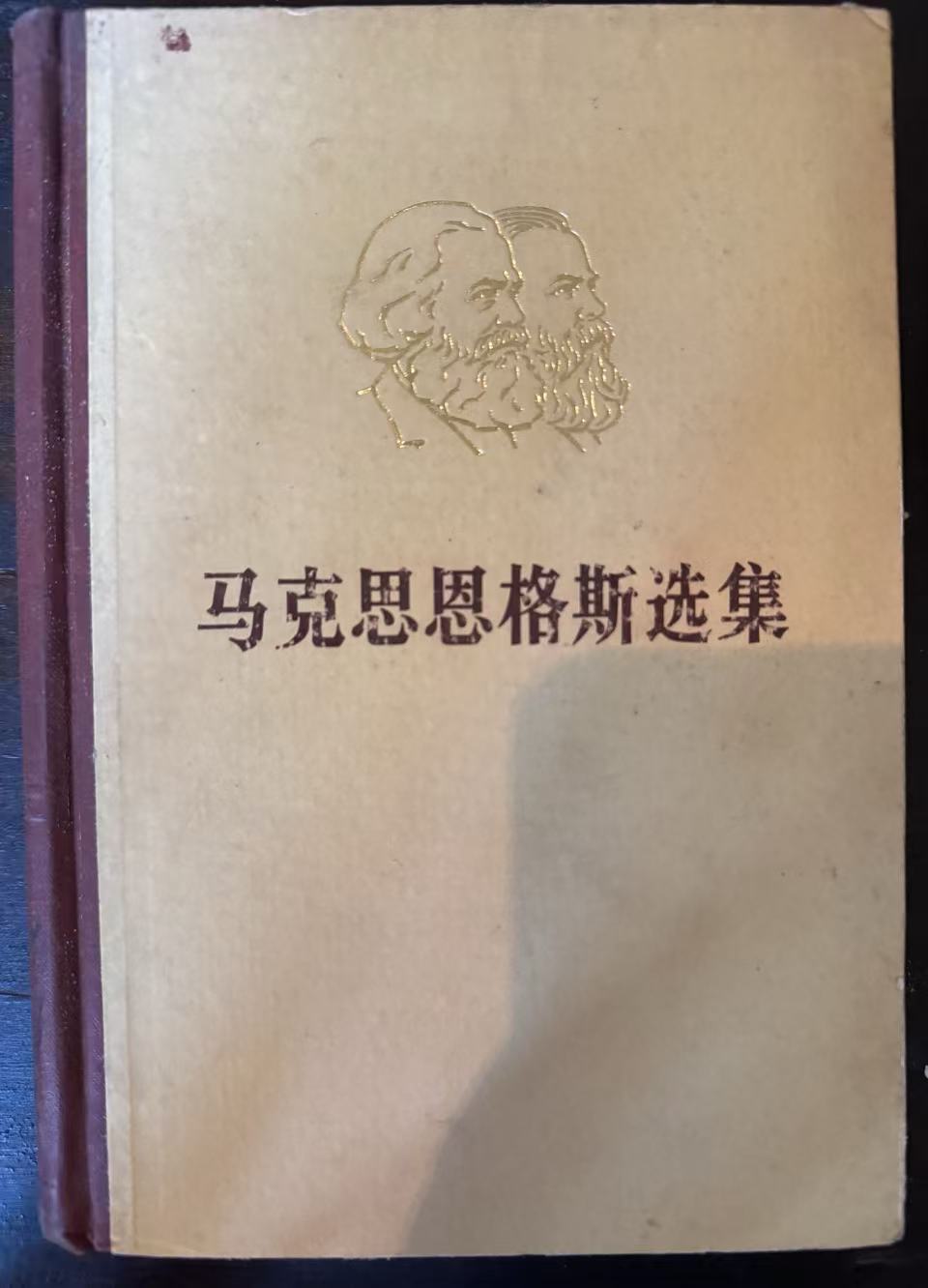 马克思恩格斯选集第四卷