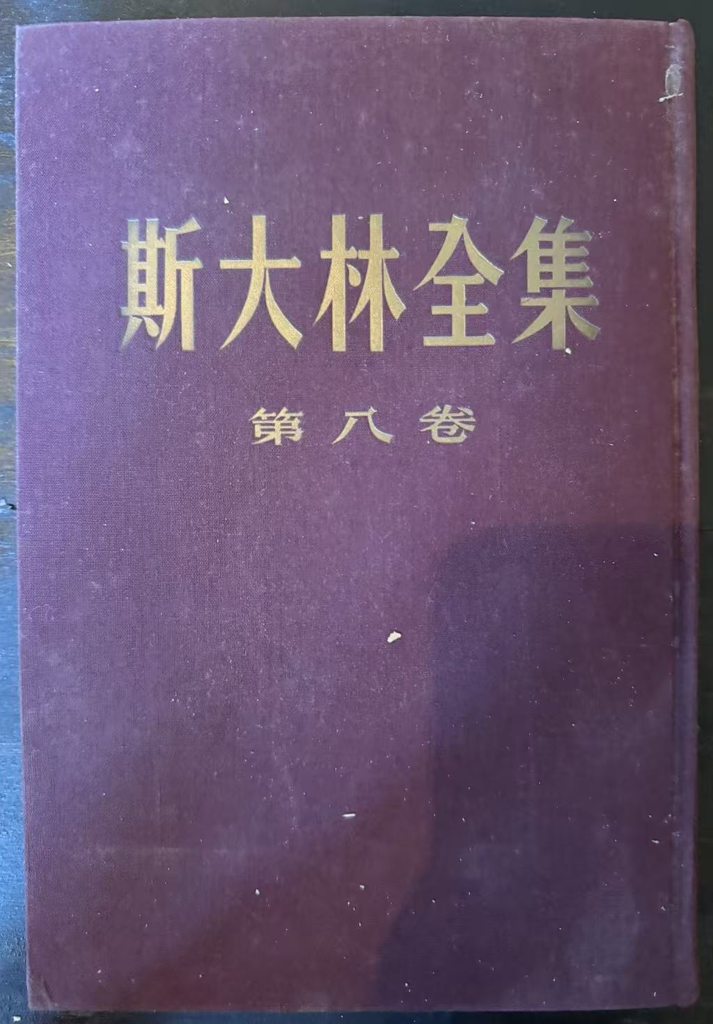 斯大林全集第八卷