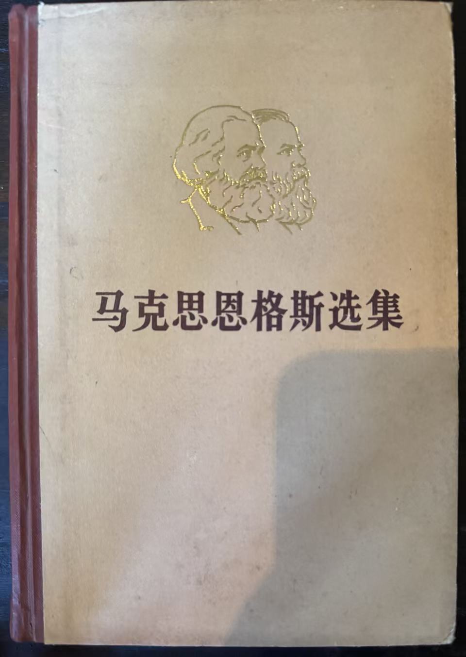 马克思恩格斯选集第一卷