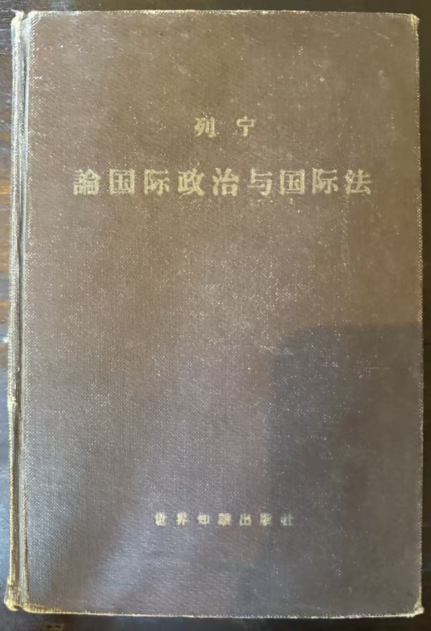 列宁 论国际政治与国际法