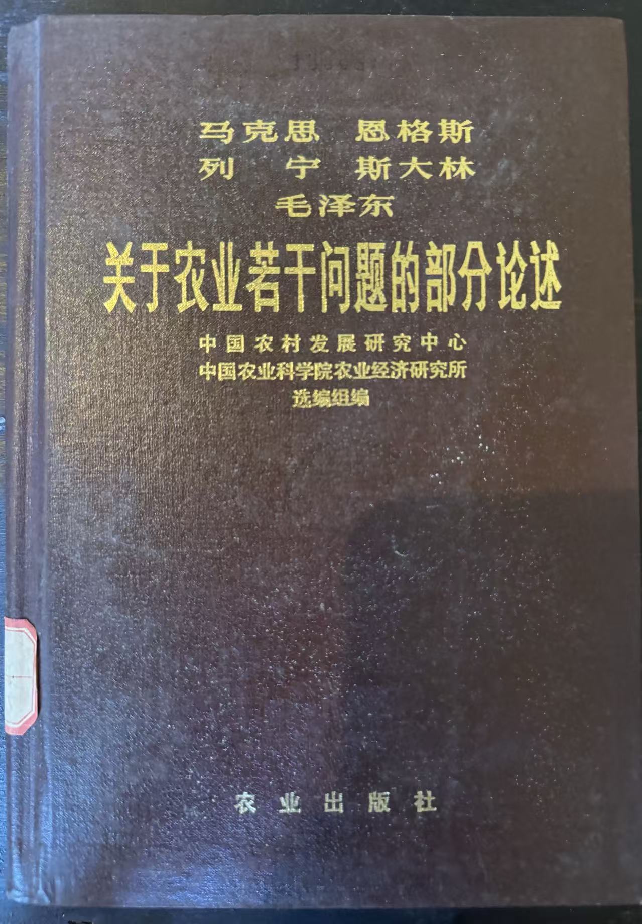 马克思 恩格斯 列宁 斯大林 毛泽东关于农业若干问题的部分论述