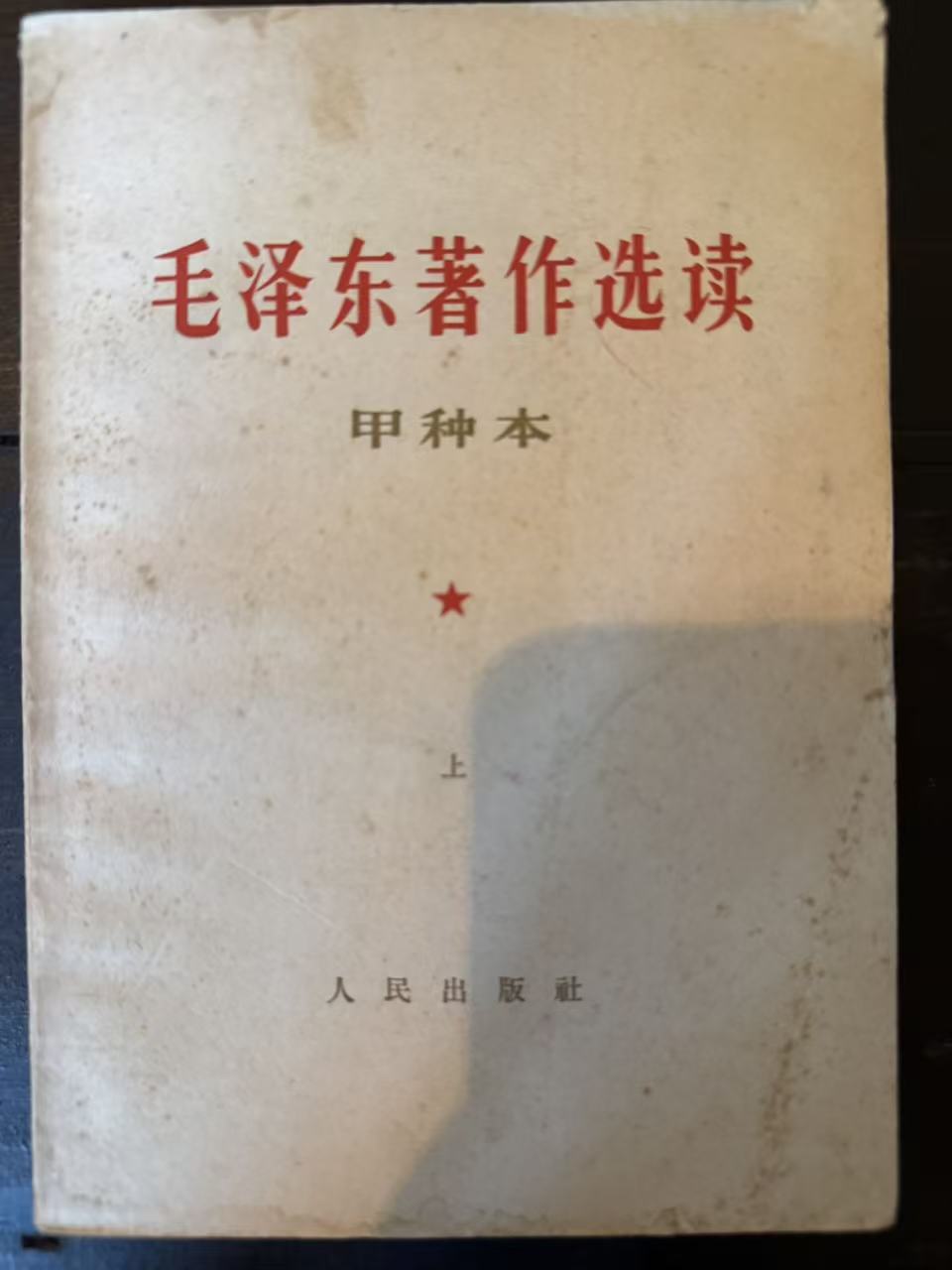 毛泽东著作选读（甲种本上）