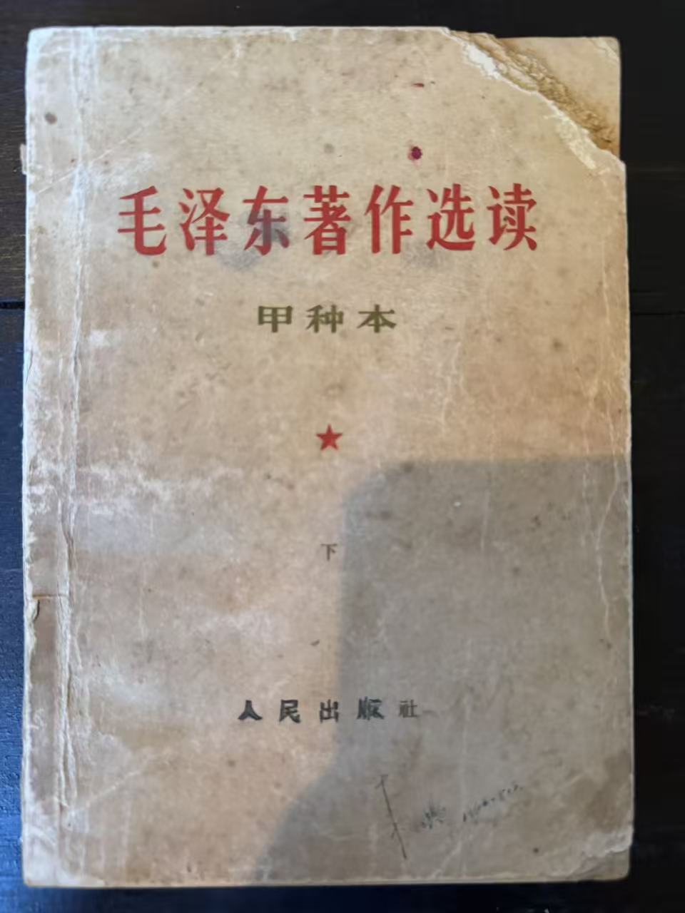 毛泽东著作选读（甲种本上）
