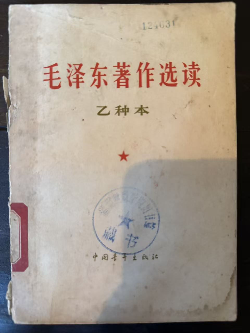 毛泽东著作选读（乙种本）