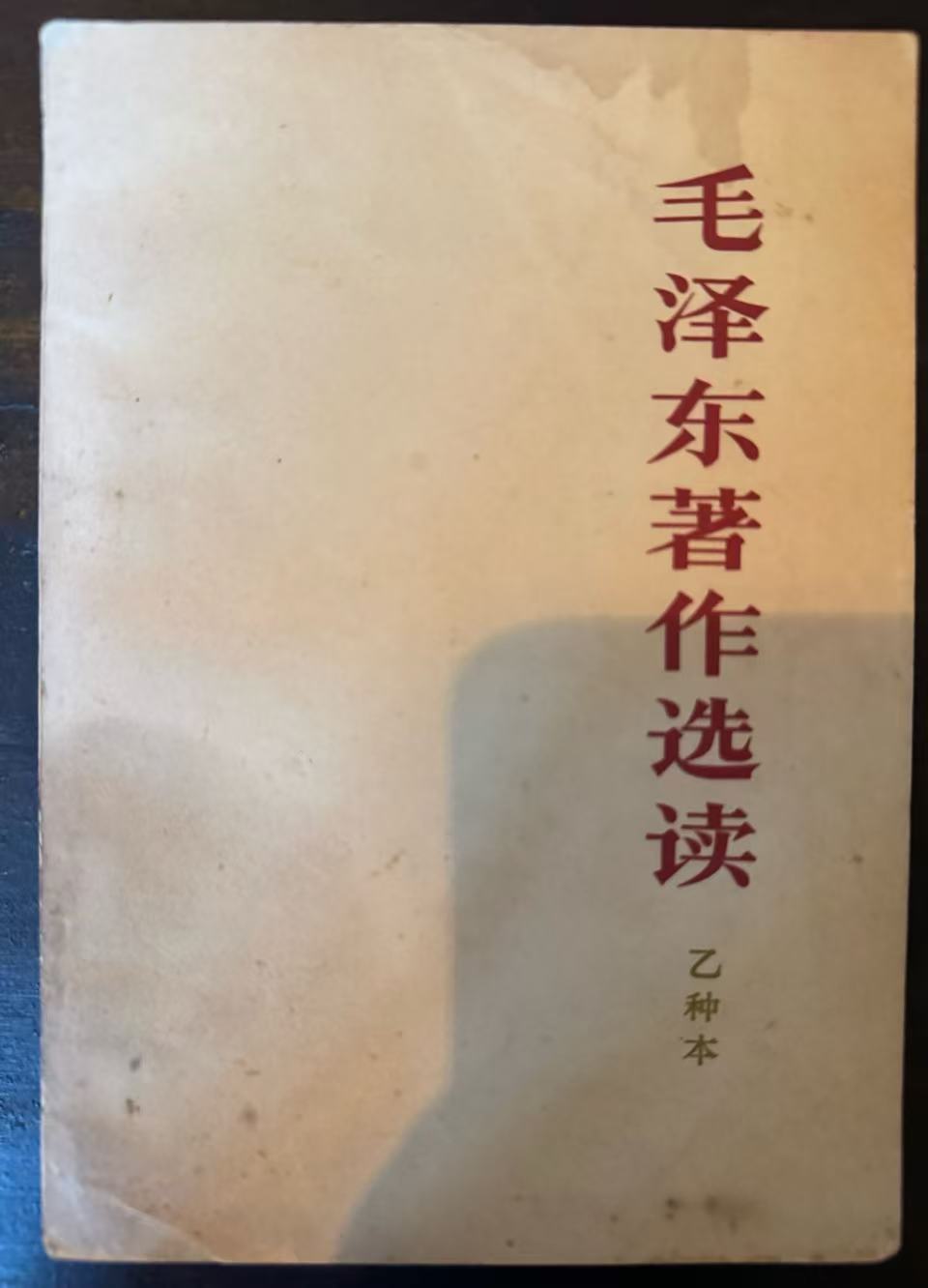 毛泽东著作选读（乙种本）