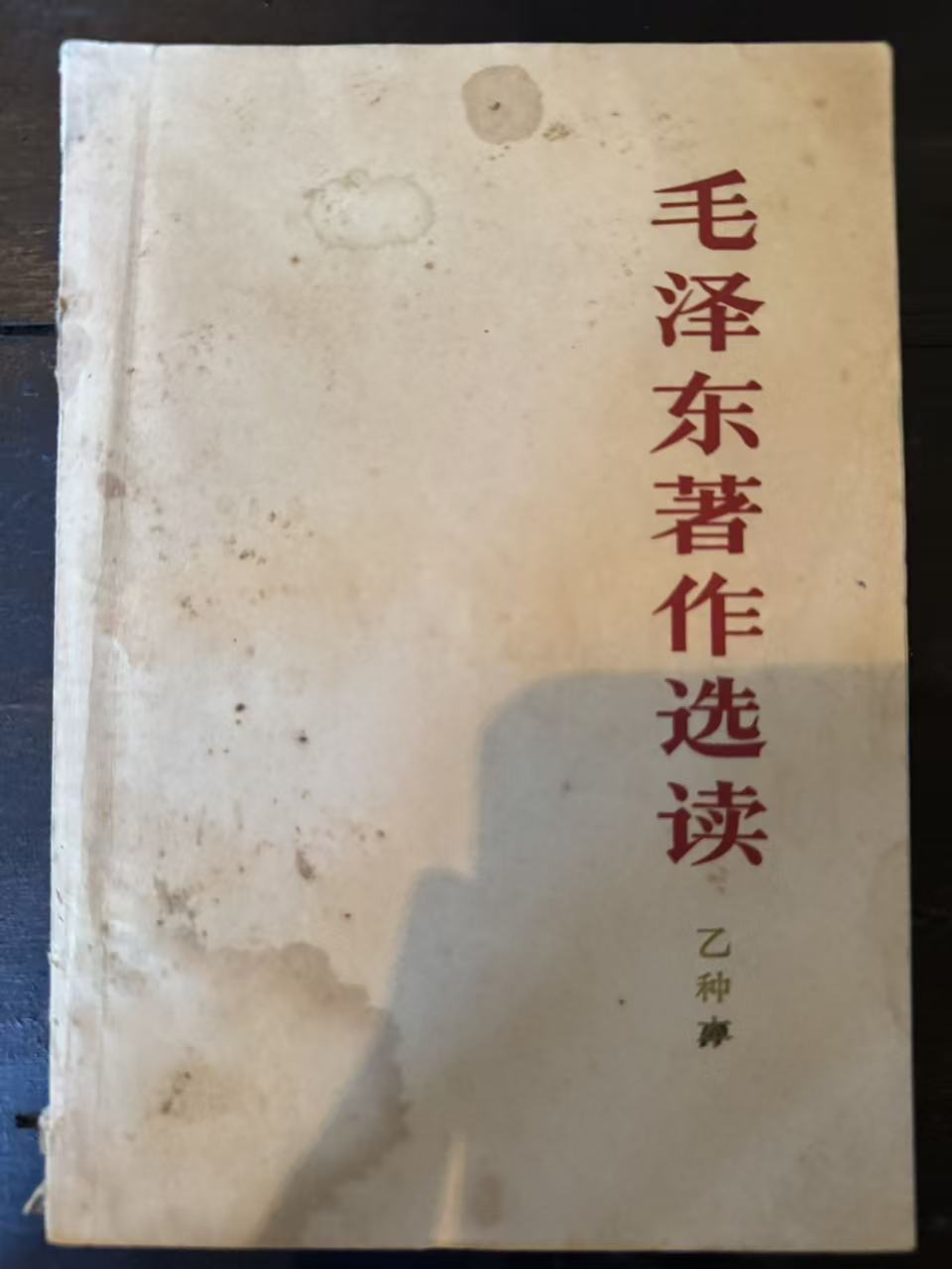毛泽东著作选读（乙种本）