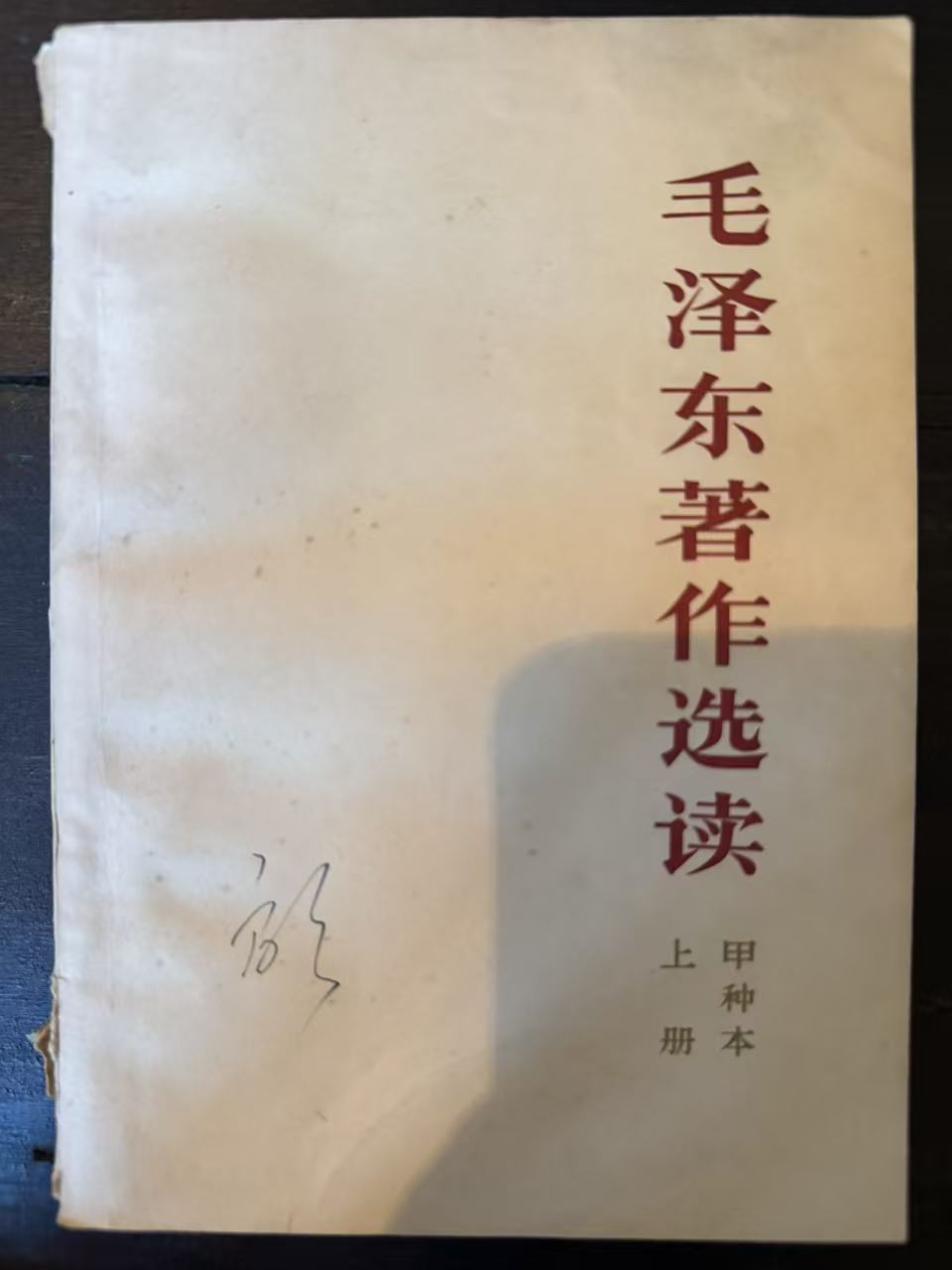毛泽东著作选读（甲种本上）