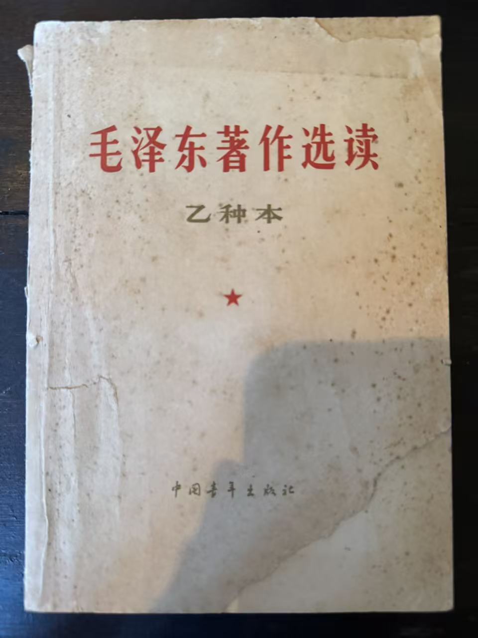 毛泽东著作选读（乙种本）