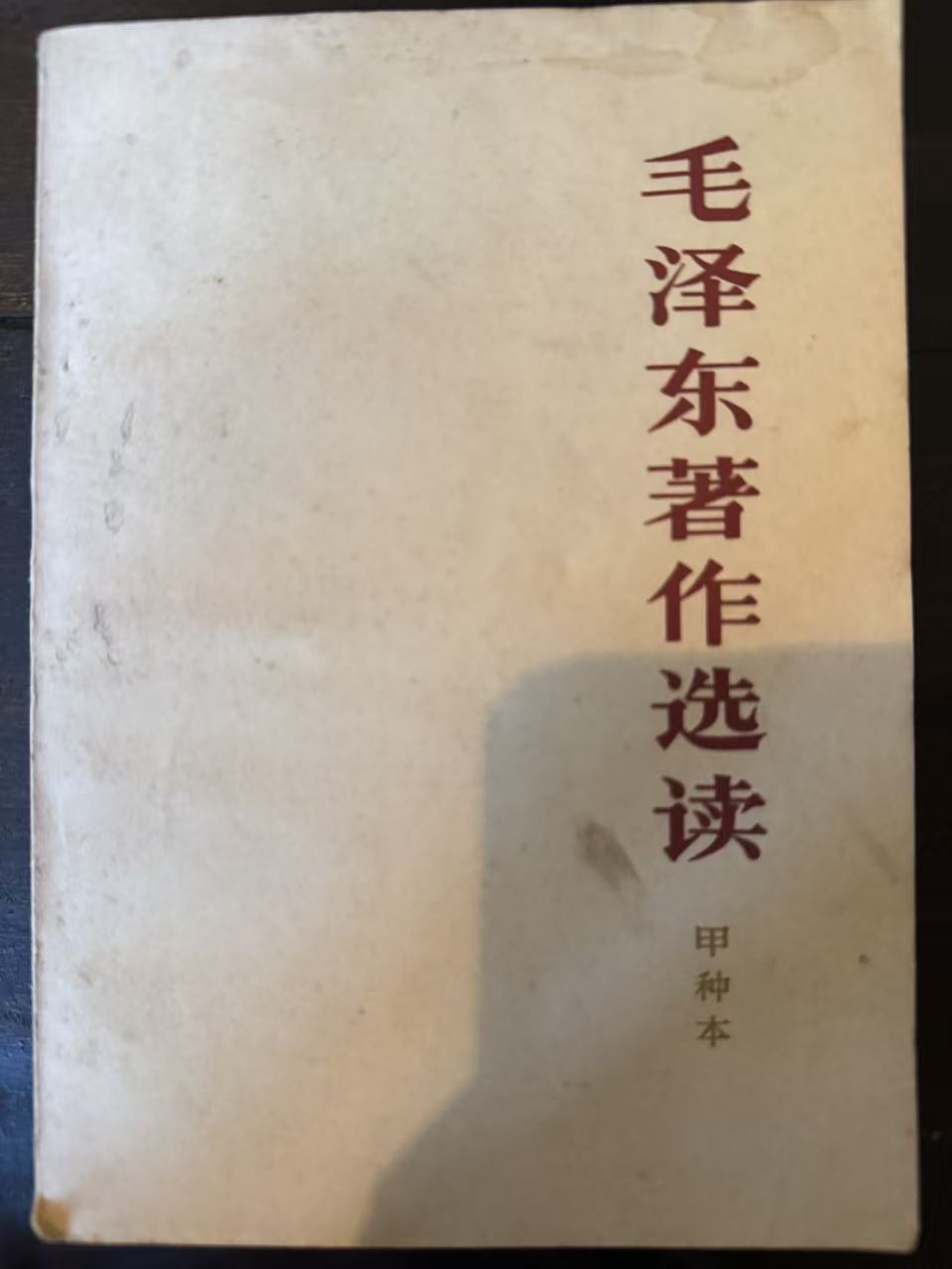 毛泽东著作选读（甲种本）