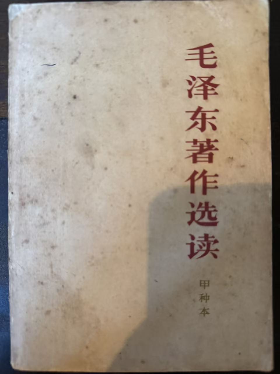毛泽东著作选读（甲种本）
