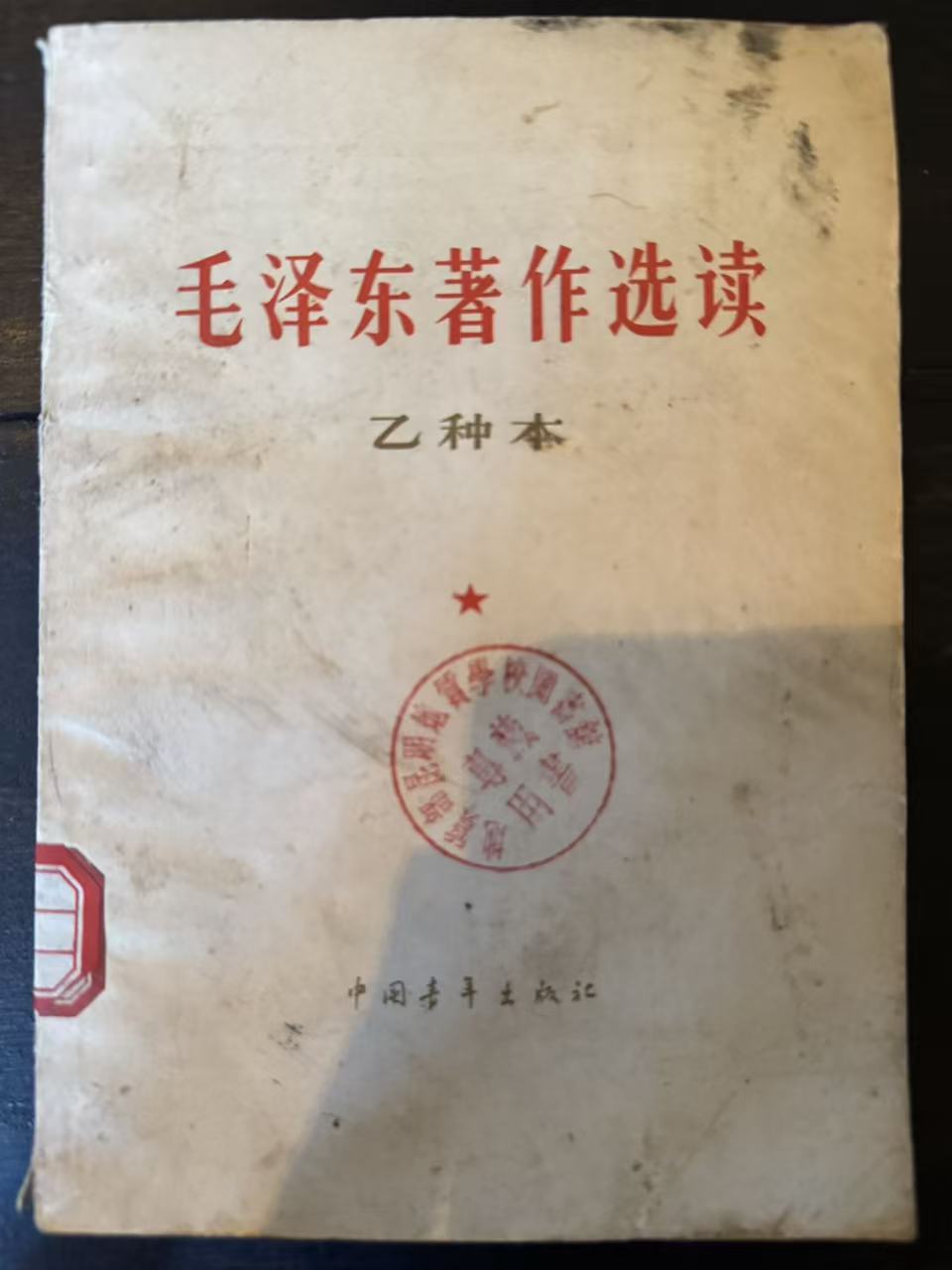 毛泽东著作选读（乙种本）