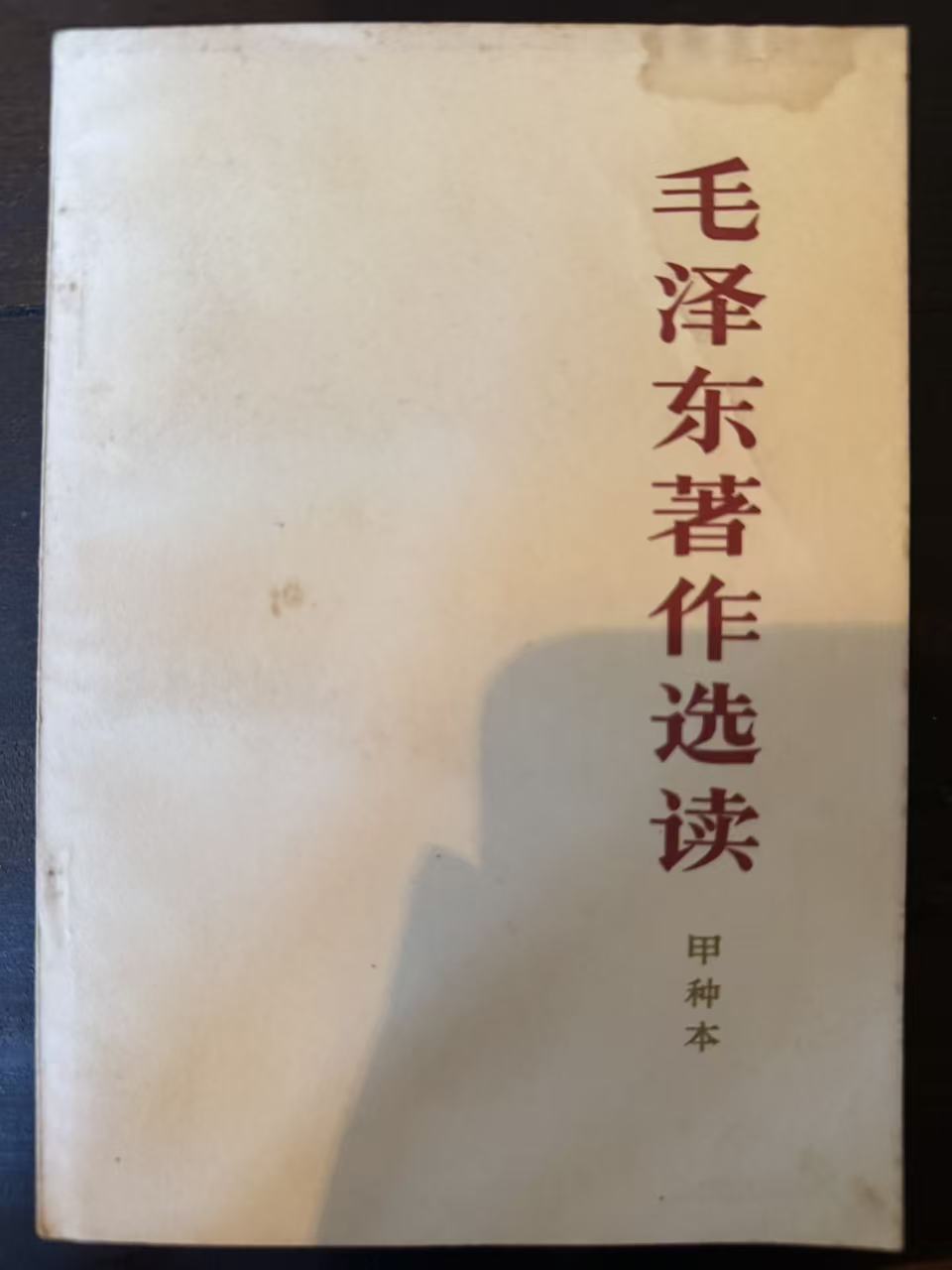 毛泽东著作选读（甲种本）