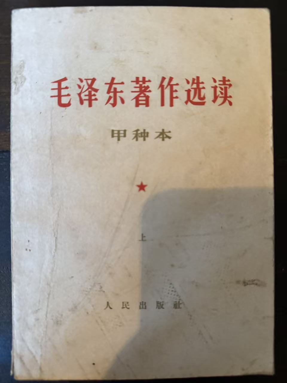 毛泽东著作选读（甲种本上）