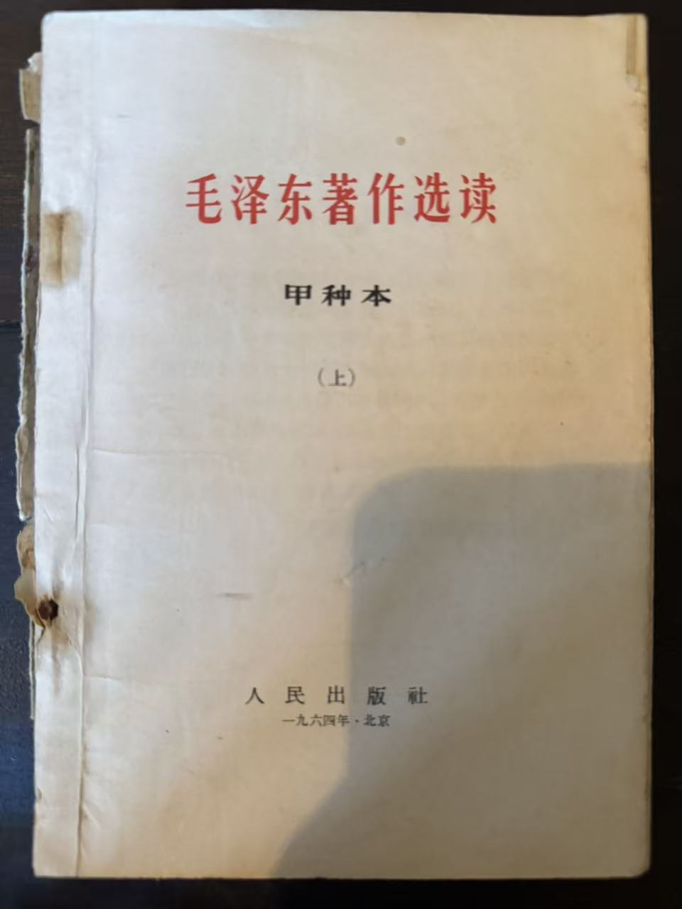 毛泽东著作选读（甲种本上）