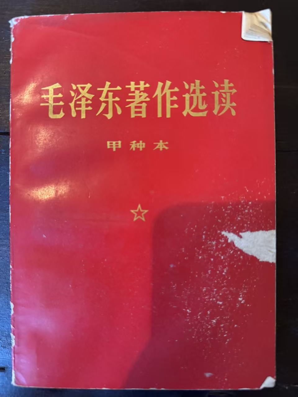 毛泽东著作选读（甲种本）