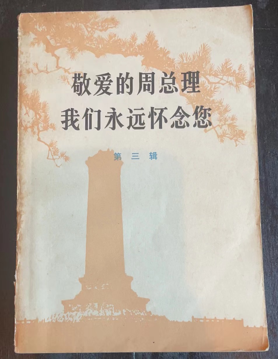 敬爱的周总理 我们永远怀念您第三辑